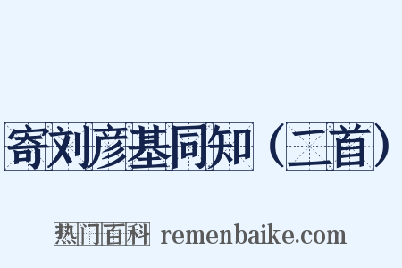 寄刘彦基同知（二首）是什么意思的图片